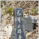 진안군청 표지석 | 전북 진안. 마이산 탑사 (2차)