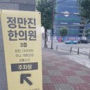 정만진한의원 | 포항 정만진 한의원 1달 내원 후기