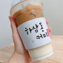 하삼동커피 네이버블로그
