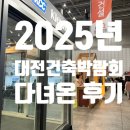 덕진-78 | 2025년 대전건축박람회 일정, 주차장, 무료입장 Tip! 주요 부스 후기