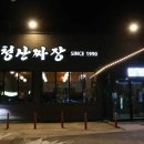 청산짜장 이미지