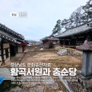 정구묘역 | 함안 역사 기행] 함안 황곡서원과 충순당