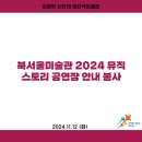 2024.11.12 북서울미술관 2024 뮤직 스토리 공연장 안내 봉사 이미지