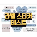 <b>라벨</b> 스티커 테스트 MBTI ( 내 결과는 포커페이스 스티커 - INFJ )