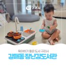 UR(구리시)-[산마루로]-상-3 | 육아하기 좋은 도시 🧩[구리시 갈매동 🤖장난감도서관]