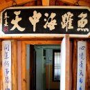 영천 돌메기 매운탕 이미지