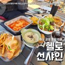 썬샤인캠프 | 헬로선샤인 대구근교카페 (feat. 청도 감성 브런치 캠핑 글램핑 불멍 후기 )