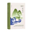 박경만 | 《율리 이바구》 박경만 저자 후기