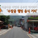 수밭골웰빙음식거리 이미지