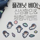 원단체험 이벤트-종료] Made.앤쏘 플래닛 베어(+신상소개)