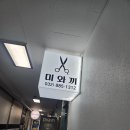 미와끼헤어