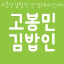 고봉민김밥인안양래미안메가트리아앞점