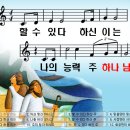 할 수 있다 하신 이는 파워포인트 PPT 악보 이미지