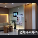 연세주피부과의원 이미지