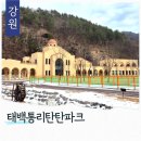 태양의 후예 동상 | 강원도 태백통리탄탄파크 테마파크 관광지 태양의 후예 촬영지