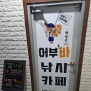 어부바낚시까페 이미지