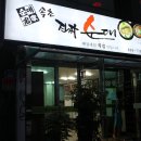 속초진짜순대