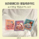 케이크 없어도 감동 100배 💝 나이만큼 생일 축하 카드 시리즈 후기 브라운에디터 DIY 케이크카드 추천