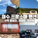 프랑소아 민박 | [여수 펜션] 여수신축펜션, 프랑소아 카라반 이용후기!