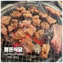 월  평 | [수원] 인계동 회식장소 추천 갈비 맛집 '평돈식당'
