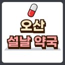 오산약국 티스토리