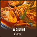 정성이 가득찬 집밥 물류센터 | 삼전역 점심 맛집 집밥집 잠실본동 예비군 식사 추천 내돈내산 후기