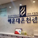 해운대 온천센터 이미지