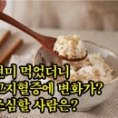 현미 먹었더니 고지혈증에 변화가? 조심할 사람은? 이미지