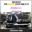 맑은샘크리닝 | 거제 타이어전문점 현대 팰리세이드 콘티넨탈 LX2 타이어 교체 후기