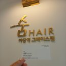 헤어그레이스