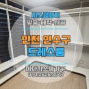 이ㄷ따 | 인천 연수구 송도 드레스룸 시공 후기｜ㄷ자 시스템행거로 완성