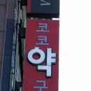 코코약국 이미지