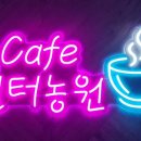 샘터농원 이미지