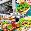프라이드 | 안양역맛집 댕리단길 수제버거 마일리버거 | 아보카도 버거 후기🥑