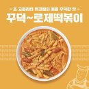 떡볶이참잘하는집떡참 - 부천시 원미구 심중로 68 | 떡볶이참잘하는집떡참