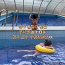 루나벨 D동 | 경주 수영장 펜션 온수 풀빌라 숙소 가족 숙박 루나벨D