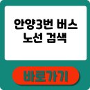 삼영운수 | 안양 3번 버스노선검색 실시간 노선·시간표·정류장