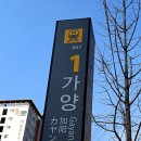 가양역 1번출구 이미지