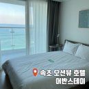 속초 바다 호텔 오션뷰 건조기 있는 가성비 레지던스 어반스테이 속초등대해변