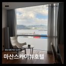 창원 마산 ㅣ호텔 스카이뷰호텔, 주말 12만원대 오션뷰 가성비 호캉스ㅣ마산 어시장 바다뷰 후기