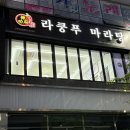 라쿵푸마라탕 | [광주] 최애 마라탕맛집 포장 후기 &#34;라쿵푸마라탕 수완점&#34;