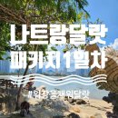 하나투어 나트랑 달랏 패키지 1일차