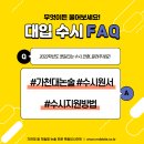 가천대논술 / 수시지원 방법 / 가천대 수시원서 / 지원학과 원서 [2022 대입 FAQ] 이미지