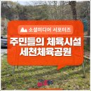 세천 체육공원 이미지
