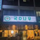 국수나무(내외점) | 제주연동맛집 국수나무 가성비 인정 직화불고기 소고기쭈꾸미볶음 후기