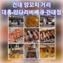 건대양꼬치거리 | 건대양꼬치거리 대흥양다리바베큐 건대점 방문 후기