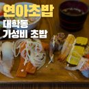 연아초밥