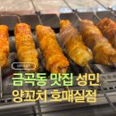 금곡동 맛집 | 성민양꼬치 호매실점 양꼬치+꿔바로우 세트 후기