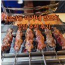 이가네양꼬치다산점 | 다산동 이가네양꼬치 내돈내산 방문 후기/다산동 양꼬치 맛집 인정!