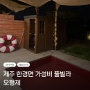 오형제 | [제주] 한경면 숙소 | 20만원대 오형제 풀빌라 셋 내돈내산 후기